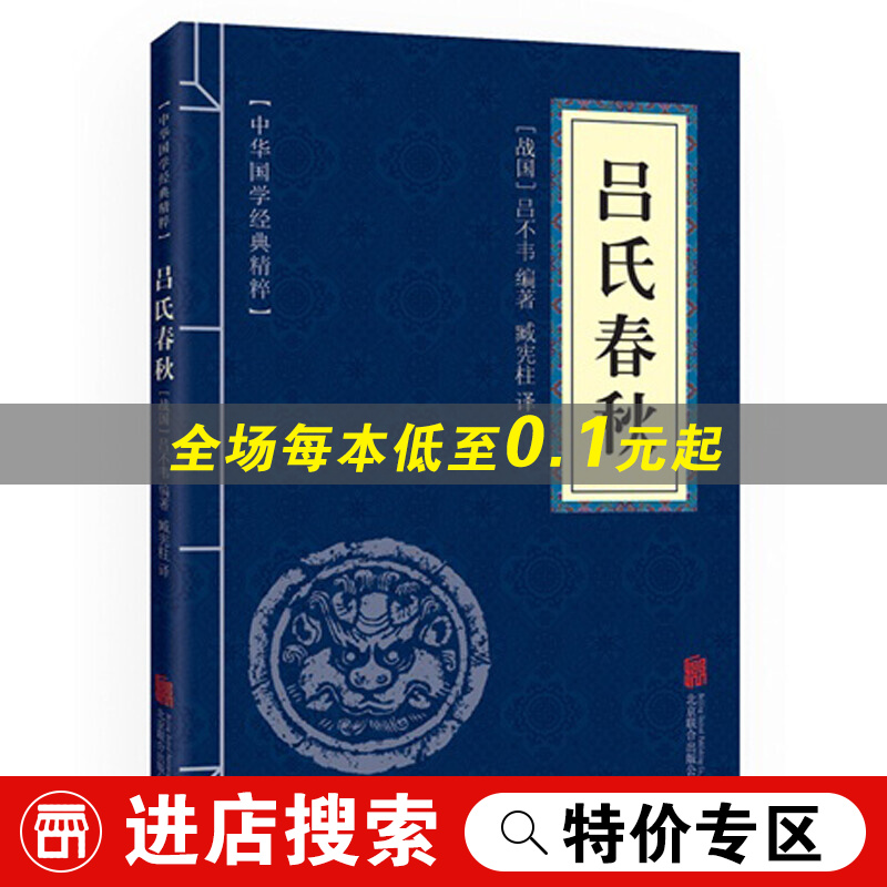 【特价专区】吕氏春秋 中华国学经典精粹 原文+注释+译文文白对照解读 口袋便携书精选国学名著典故