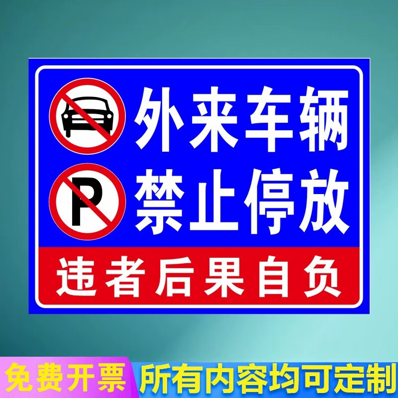車輛禁止入內(nèi)標(biāo)識(shí)牌全套警示牌禁止標(biāo)志標(biāo)牌PVC板提示牌定做交通 外來(lái)車輛禁止停放-橫 40x50cm