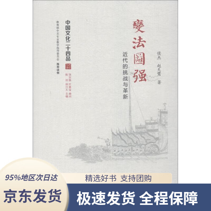 【新华书店正版】变法图强:近代的挑战与革新(精装)