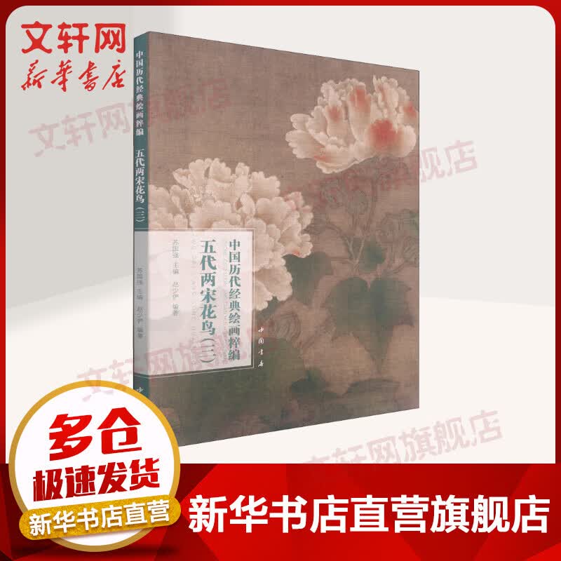 中国历代经典绘画粹编 五代两宋花鸟(3) 图书