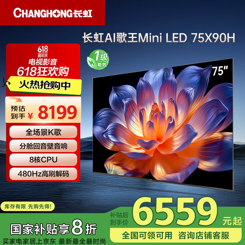 长虹电视75X90H 75英寸MiniLED 4K家庭观影K歌王液晶平板电视机 一级能效 家电以旧换新