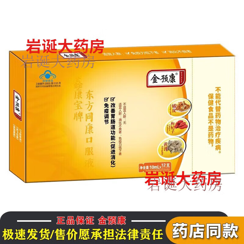 金预康口服液 免疫调节食品 改善肠胃促进消化保 1