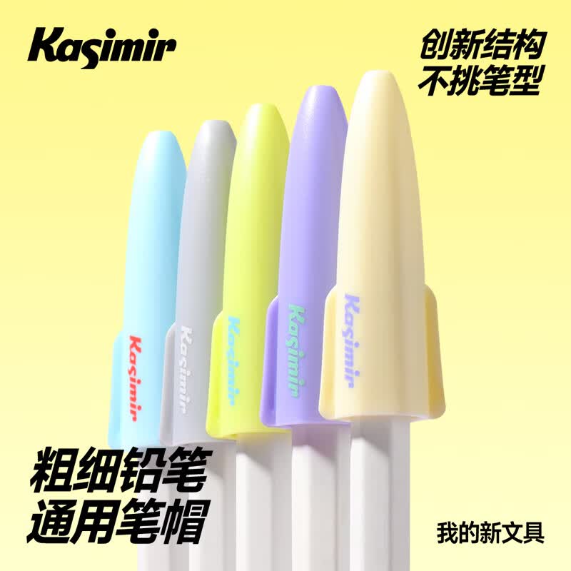 卡西米尔铅笔帽笔套铅笔套透明保护套小学生幼儿园初学儿童笔盖笔帽洞洞笔粗杆细杆大三角铅笔帽