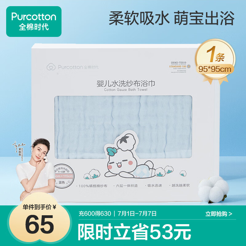 全棉时代婴儿浴巾6层水洗纱布浴巾 宝宝纯棉毛巾礼盒 蓝色95*95cm