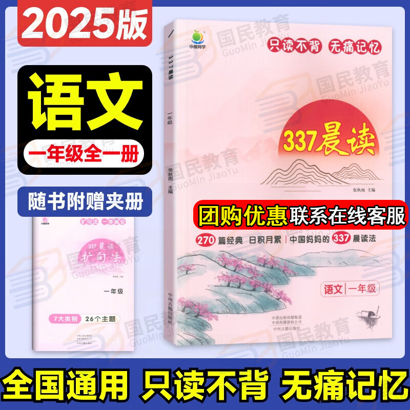337晨读法2025新小学语文美文早读一二三四五六年级小学生每日一读晨诵暮读晨读晚练美文优美句子积累大全好词好句好段日有所诵小橙同学 【一年级】337晨读法