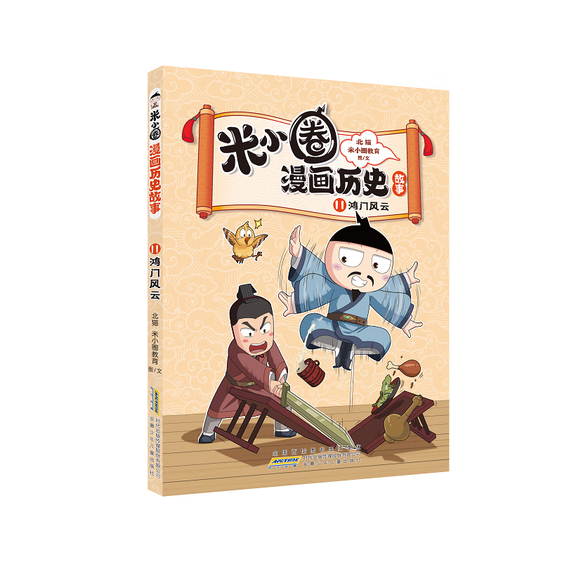 鸿门风云-米小圈漫画历史故事(11) 正版正货 新华书店