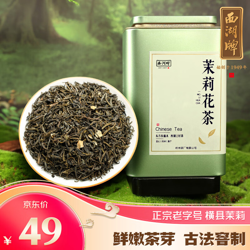 西湖牌茶叶 茉莉花茶特级浓香型装花茶花草茶自己喝 茉莉花茶100g罐