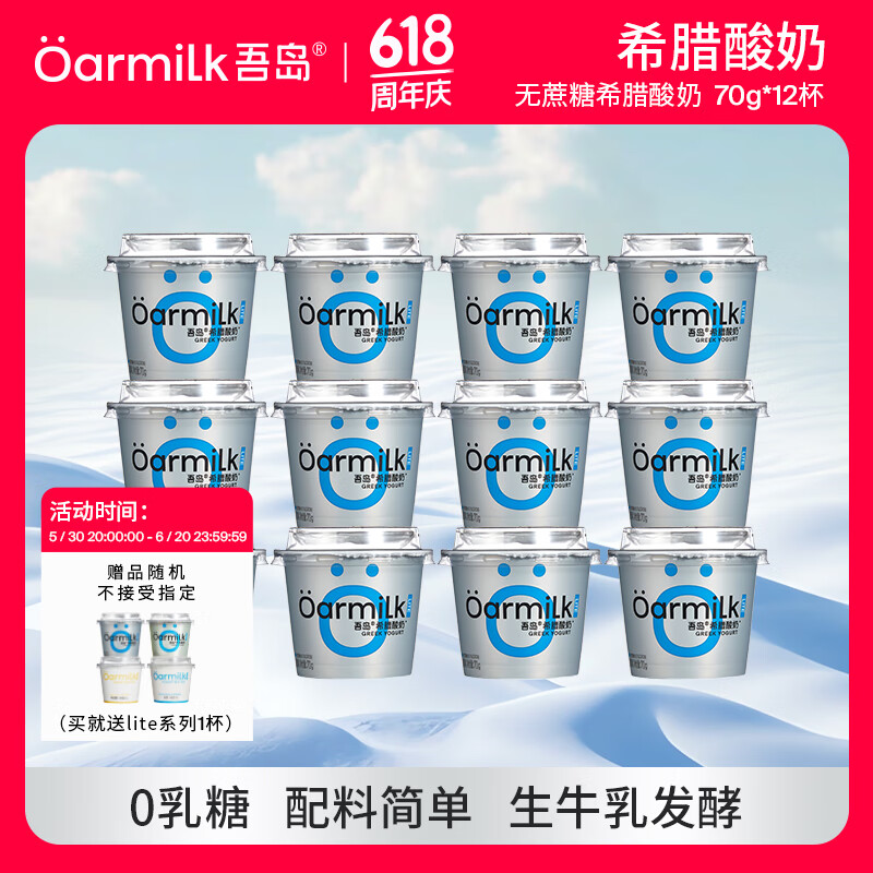 OarmiLk吾岛经典组合装0乳糖希腊酸奶低温酸奶便携款70gx12杯 【C】 70g无蔗糖希腊酸奶 12杯