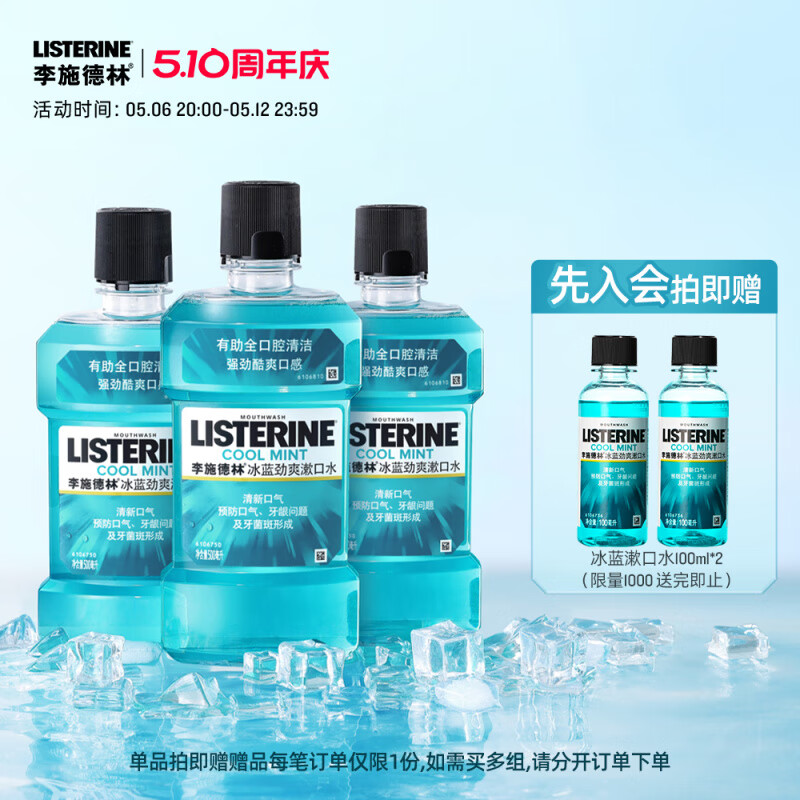 李施德林冰藍(lán)精油漱口水清新口氣去口臭留香男女七夕 【超值套組】冰藍(lán)500ml*3