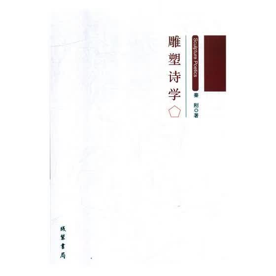 雕塑诗学 艺术 秦刚著 线装书局 9787512033580