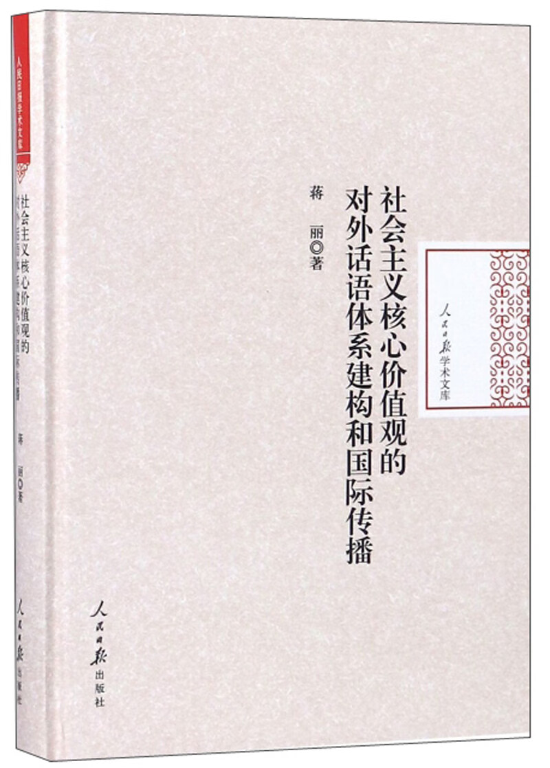 社会主义核心价值观的对外话语体系建构和国际传播/人民日报学术文库