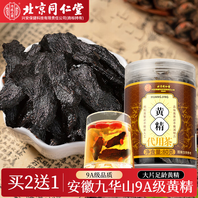 同仁堂（TRT）黄精片九蒸九晒九制干切片搭补九华山熟肾男性滋补泡酒水喝茶80g