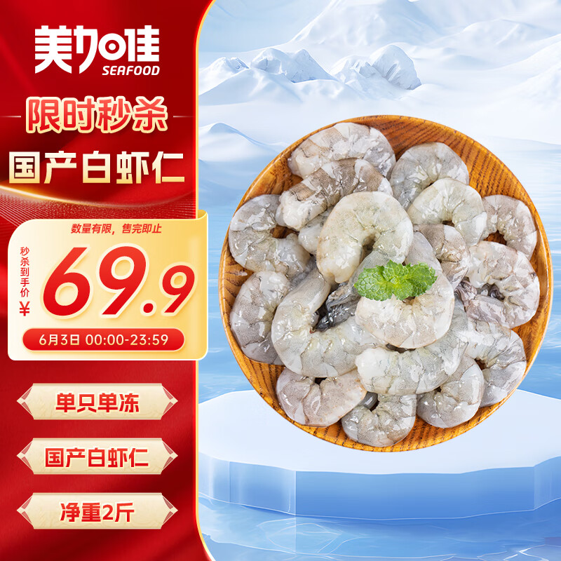 美加佳国产白虾仁无冰净重2斤 无保水剂 156-198只 去虾线  单冻虾仁