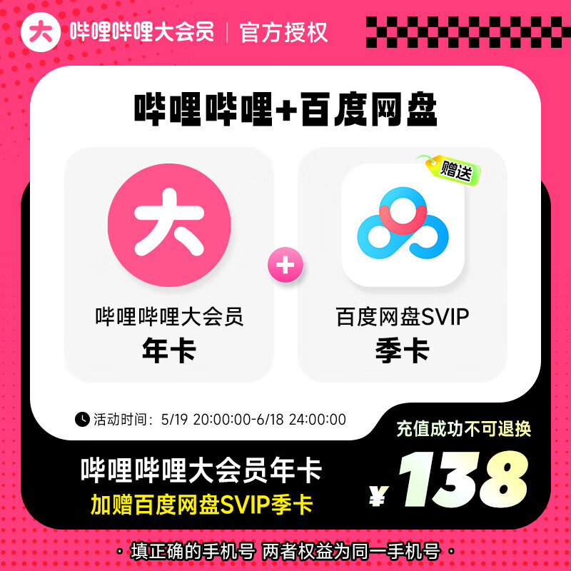【官方直充】哔哩哔哩大会员年卡+百度网盘SVIP季卡 填手机号充值
