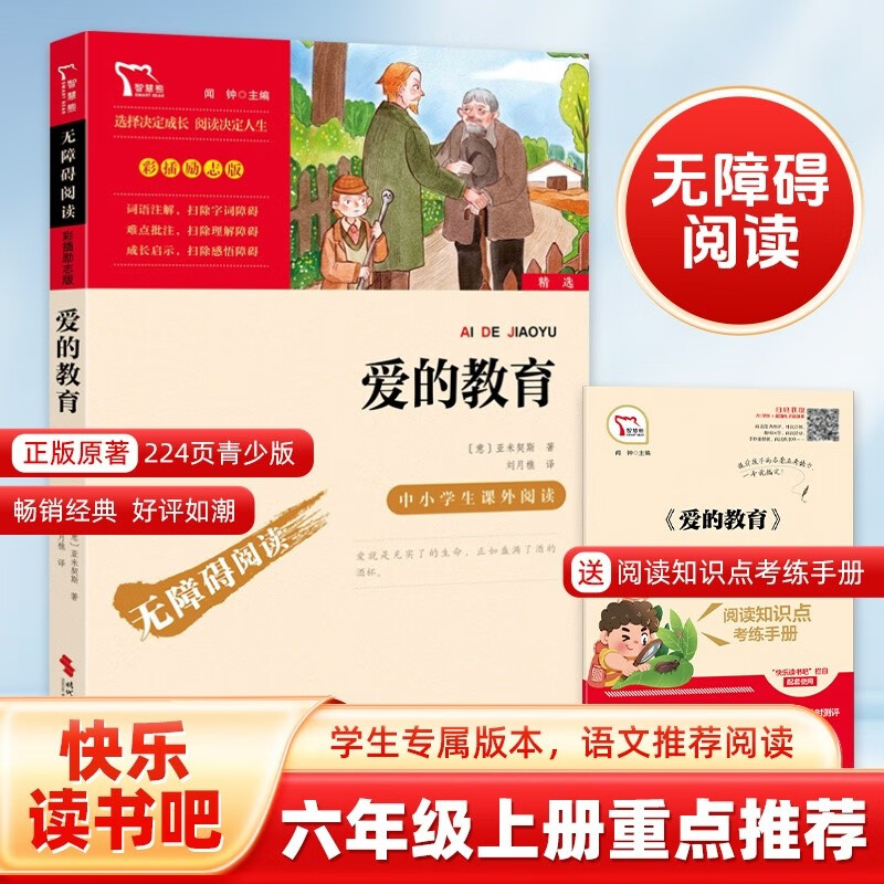 爱的教育 快乐读书吧六年级上册必读课外阅读书 中小学课外阅读无障碍阅读六年级课外阅读书 智慧熊图书 五升六暑假阅读书目万物复书六年级