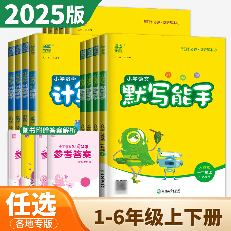 2025数学计算能手语文英语默写能手一1二2三3四4五5六6年级下上 人教版苏教版北师版外研版江苏小学上册下册基础口算训练习册教辅资料  通成学典 一年级上 译林版-英语默写能手【江苏专用】