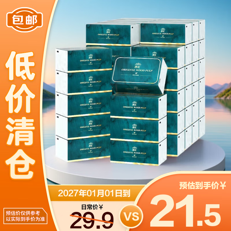 漫花家用纸巾抽纸餐巾纸卫生纸实惠装4层75抽300张*30包【临期清仓】