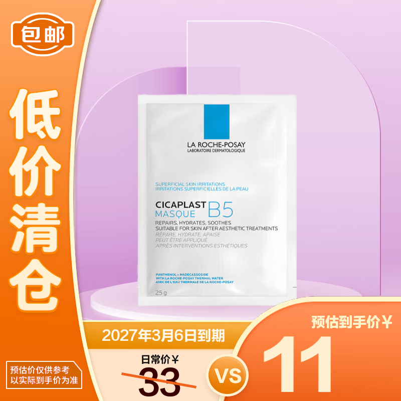 理肤泉（LA ROCHE-POSAY）B5多效保湿修复25g/片 修护泛红补水尝鲜装【临期清仓】