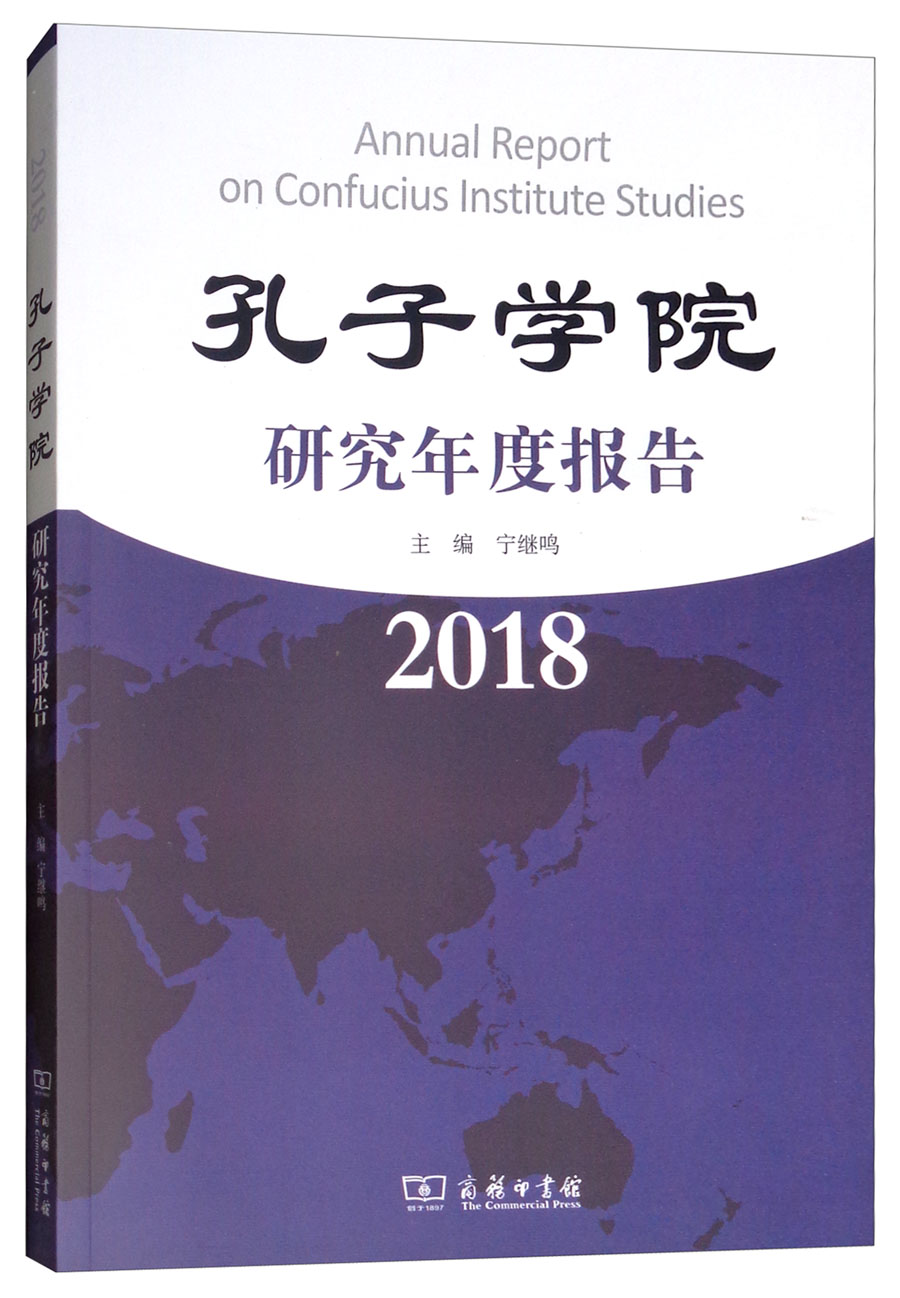孔子学院研究年度报告（2018）