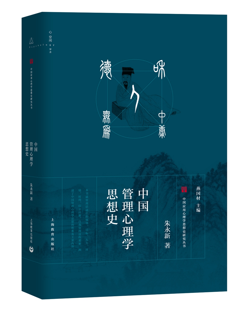 中国管理心理学思想史