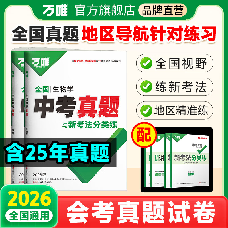万唯生地会考2026新版初二会考小中考生物地理全国中考真题试卷汇编万唯教育会考生地卷子初三模拟试卷试题汇编真题试卷万唯中考旗舰店万维 【生地】2本套装