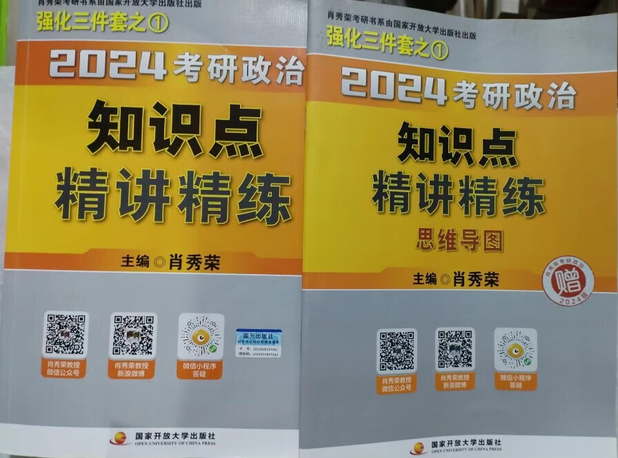 二手 2024肖秀荣考研政治 精讲精练 1000题 8套 4套 真题 2024肖秀荣