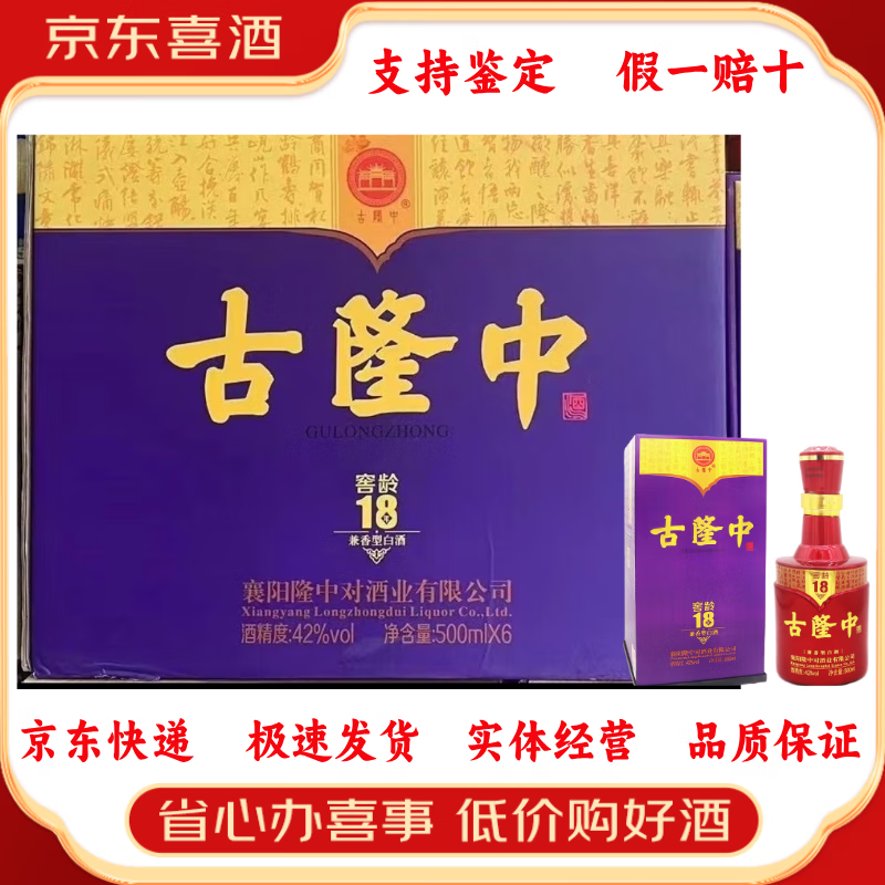 古隆中襄阳特产白酒 整箱装【喜酒特惠】 42度 500mL 6瓶 窖龄18