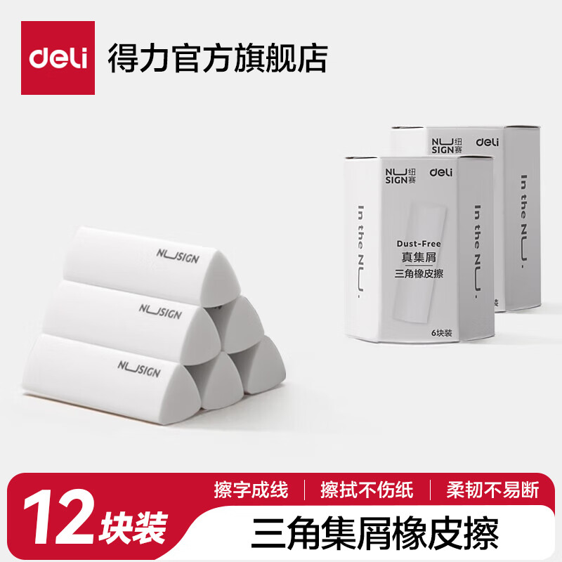 得力纽赛集屑三角橡皮擦小学生专用擦字成线擦拭成条干净不留痕2B少屑橡皮儿童素描美术橡皮擦学习礼物 【集屑成条】12块装 京东折扣/优惠券