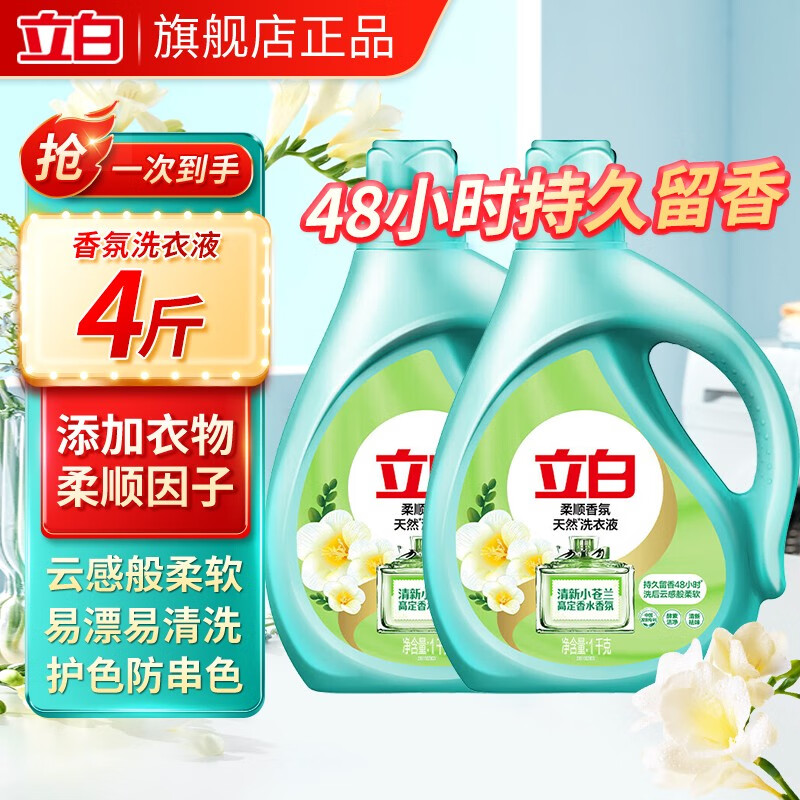立白小苍兰香氛洗衣液高定香水香氛持久留香柔顺护衣护色手洗机洗 小苍兰高定香氛洗衣液1kg*2