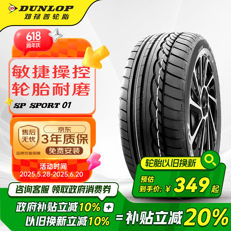 邓禄普（DUNLOP）轮胎/汽车轮胎 215/60R16 95H SP SPORT 01 适配凯美瑞/雅阁/天籁