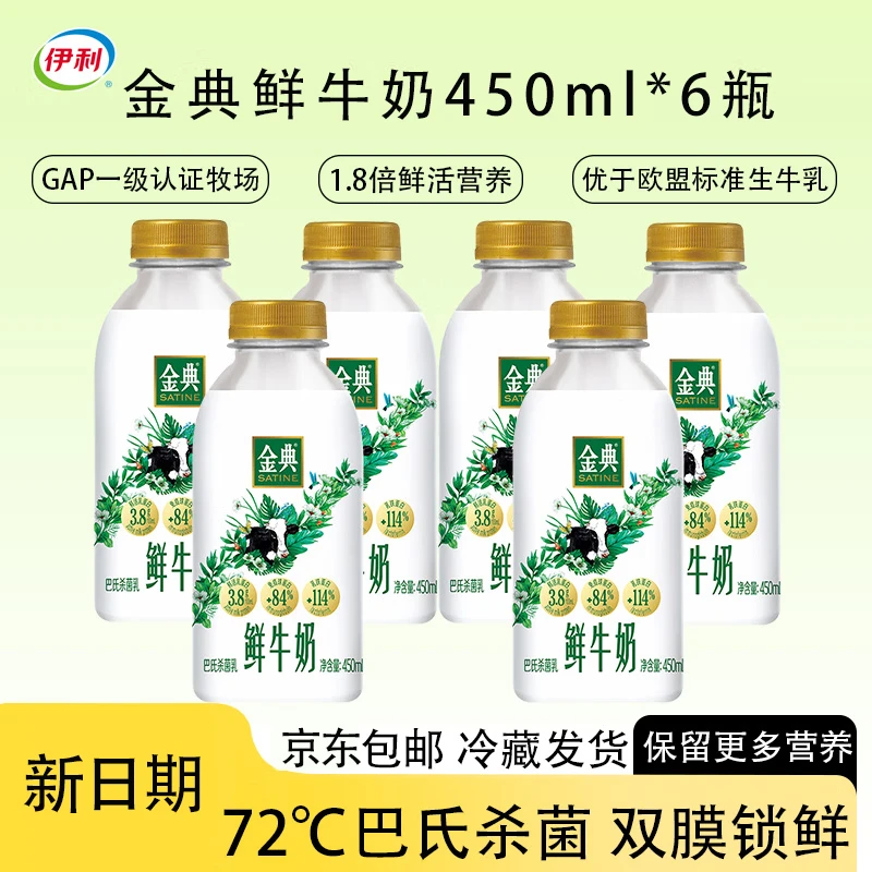 伊利金典鲜牛奶 原生全脂 巴氏杀菌低温牛乳450ml*6瓶 源头直发包邮