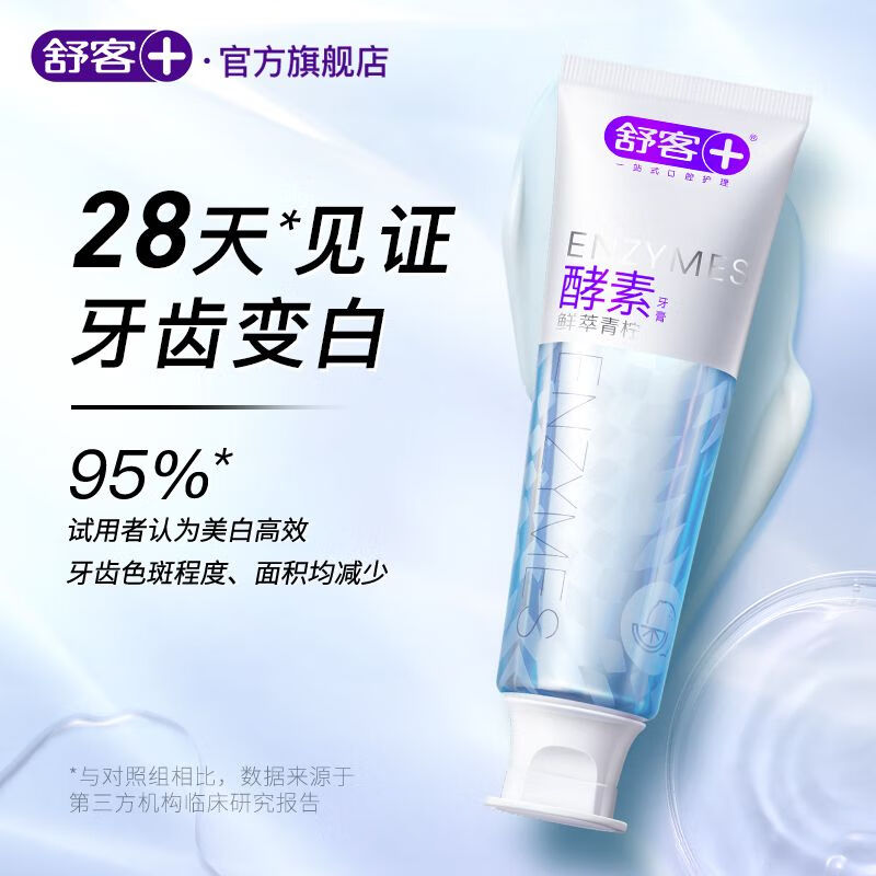 舒客酵素牙膏成人旅行装便捷口腔清洁含氟防蛀美白牙齿20g 青柠20g*1支