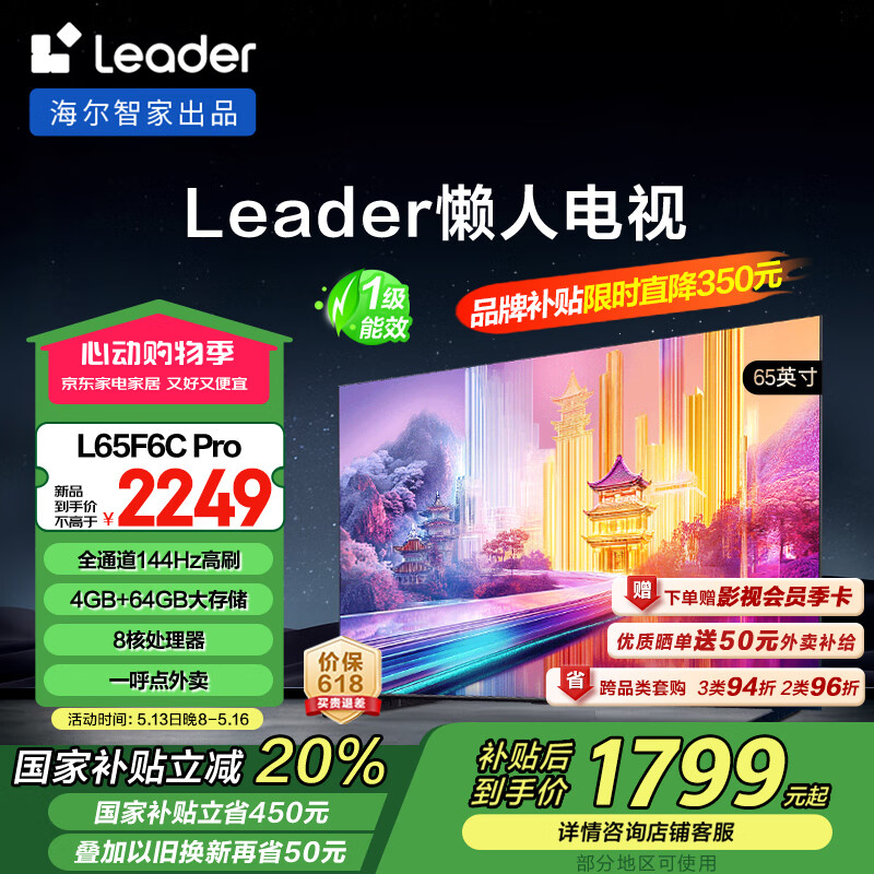 统帅（Leader）【懒人电视】海尔L65F6C Pro 65英寸高刷4+64GB护眼游戏4K智能AI电视以旧换新国家补贴20%一级