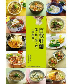 预售 程安琪百款好面：凉、拌、汤、炒，一次学会！橘子 台版原版书籍