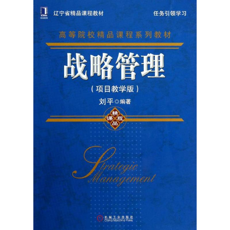 战略管理/刘平