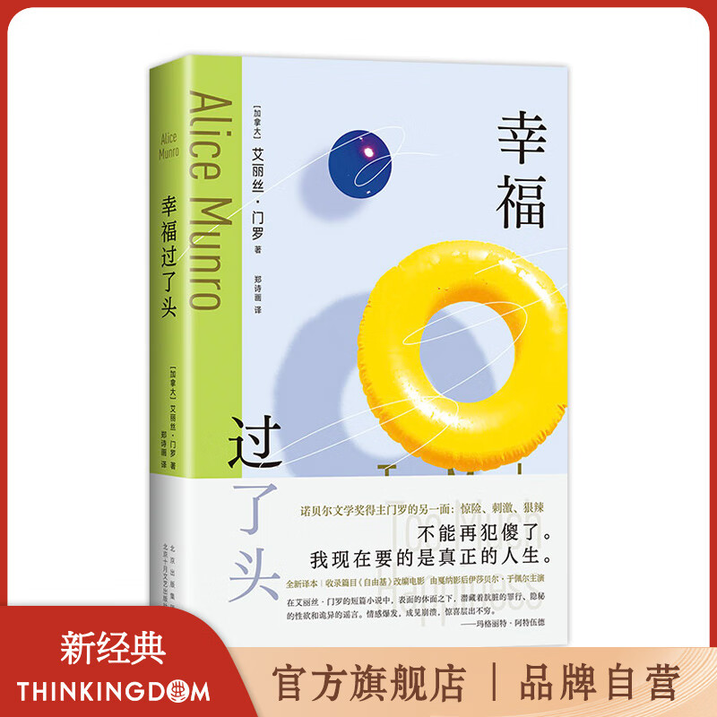 【官方旗舰店】诺奖得主艾丽丝·门罗作品 爱丽丝门罗 逃离 亲爱的