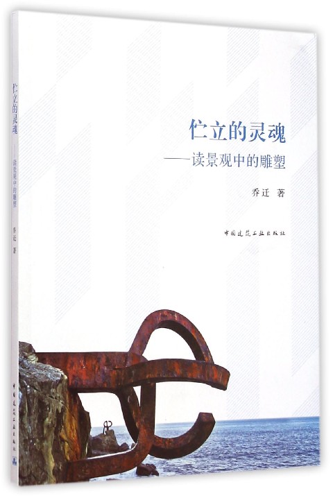 伫立的灵魂--读景观中的雕塑