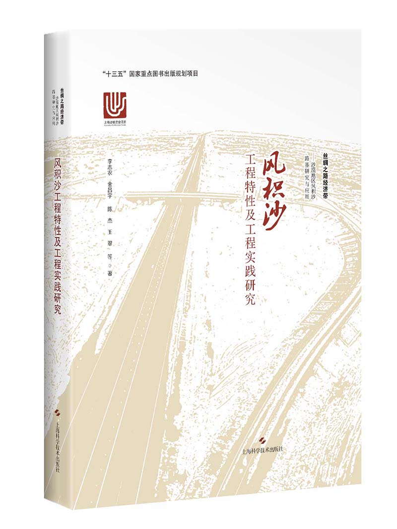 风积沙工程特性及工程实践研究