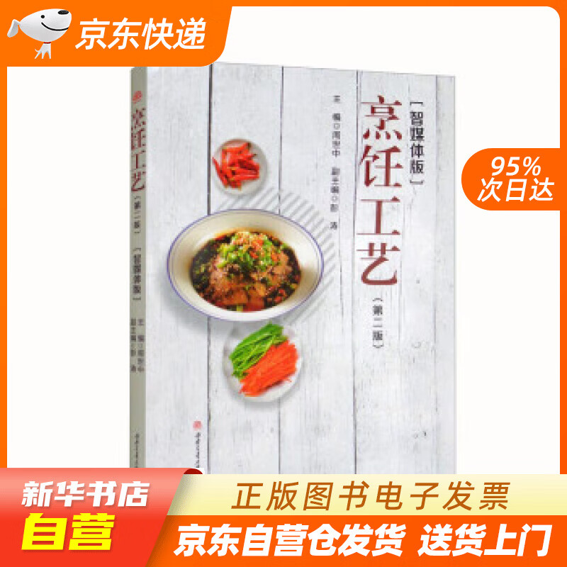 【新华书店正版】烹饪工艺（第2版）（智媒体版） 周世中,彭涛 西南交通大学出版社正版图书