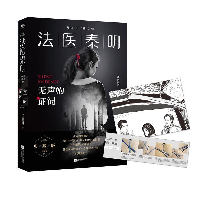 法医秦明无声的证词 法医秦明系列守夜者偷窥者幸存者尸语者续 悬疑推理侦探小说书籍