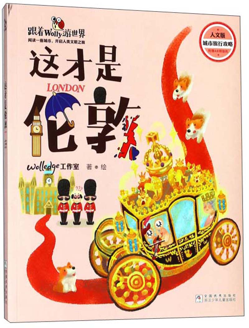 这才是伦敦（人文版）/跟着Wolly游世界