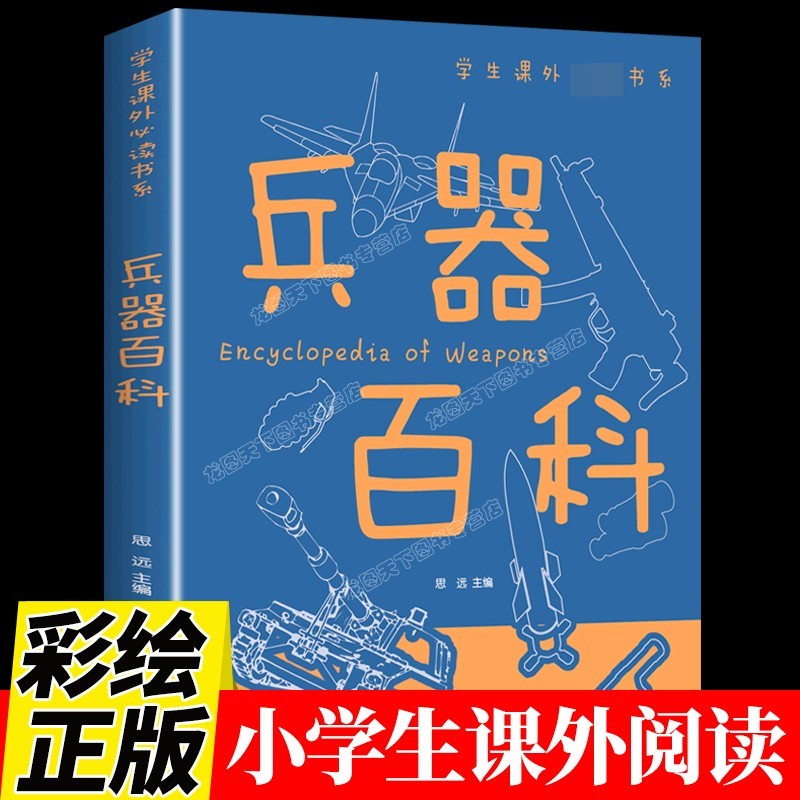 兵器百科全书 军事 武器火药少儿科普类书籍 小学生版中国儿童科学知识大百科全套 三四五六年级课外阅读趣味书排行榜 兵器百科  兵器百科