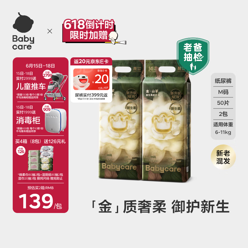 babycare【新老混发】金山茶花纸尿裤M50片*2包(6-11kg)婴儿尿不湿