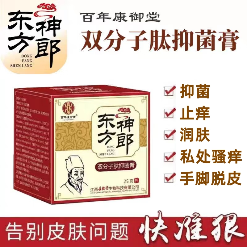 百年康御堂【药房同款】江西百年康御堂东方神郎双分子肽透皮抑菌止痒乳膏 2盒装【优惠20元】