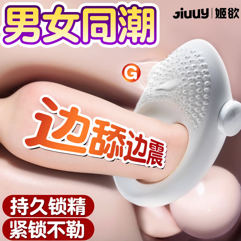 姬欲锁精环震动持久延时不射男女性情趣用品共爽玩具夫妻床上工具同房