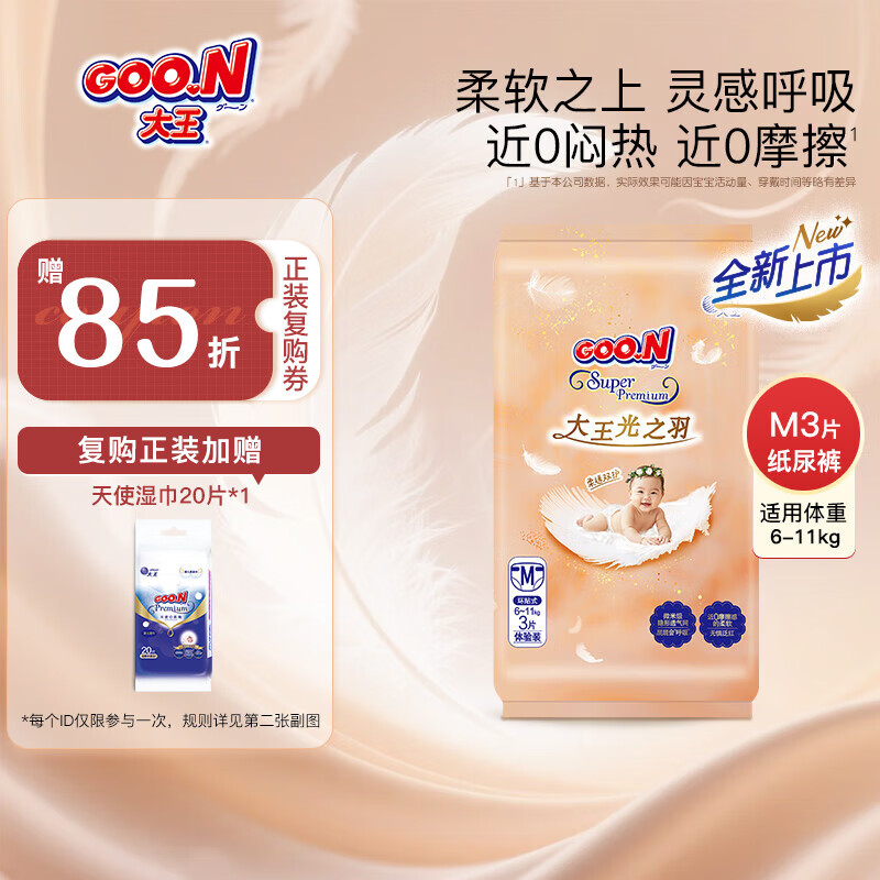大王（GOO.N）光羽系列光之羽拉拉裤婴儿纸尿裤试用装尝鲜装 大王光之羽纸尿裤 M3片