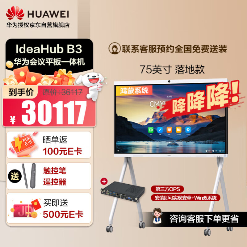 华为（HUAWEI）会议平板一体机IdeaHub B3 75英寸鸿蒙Windows双系统4k高清无线投屏视频会议触摸显示屏落地款
