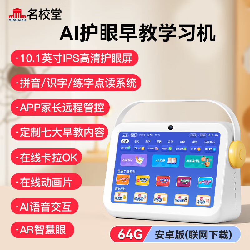 名校堂AI護眼學(xué)習機兒童早教機小學(xué)初中高中通用雙十一 P10-AI護眼早教學(xué)習機【64G】同