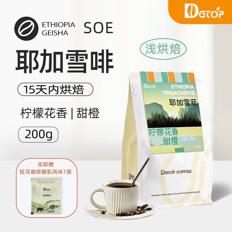 DGTOP日晒瑰夏咖啡豆埃塞花魁耶加雪菲浅烘新鲜烘焙单品SOE手冲豆200g 耶加雪菲/浅烘