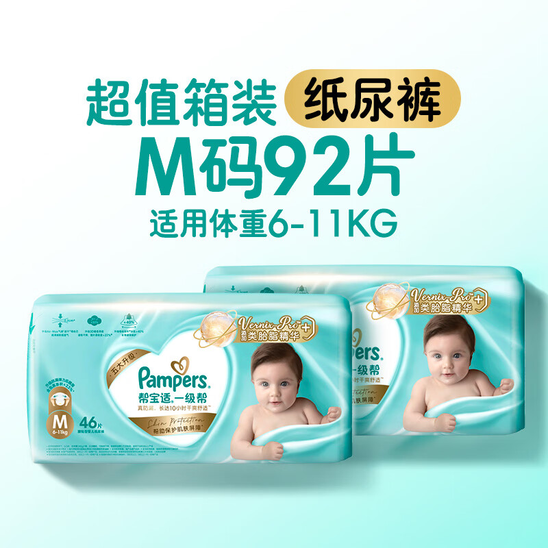 帮宝适（Pampers）【护臀级】一级帮纸尿裤添加类胎脂超薄透气M-XL尿不湿箱装 M